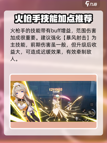 晶核火枪手技能加点攻略介绍截图3