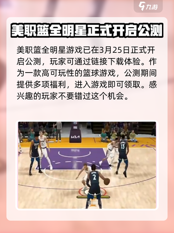 美职篮全明星内测入口在哪介绍截图2
