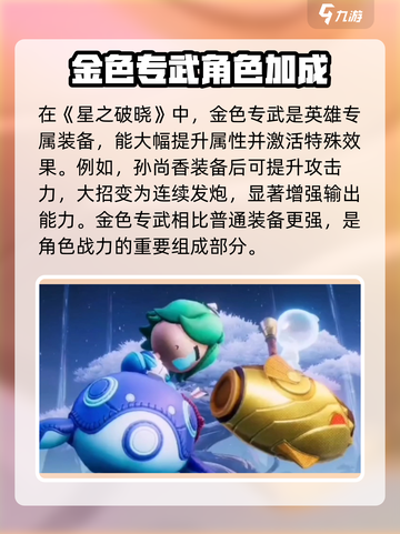 星之破晓金色专武介绍介绍截图2