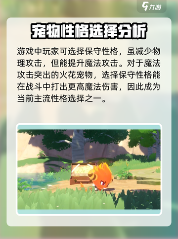 洛克王国手游火花性格怎么选介绍截图2