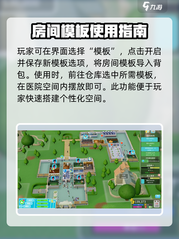 双点医院房间模板怎么用介绍截图3