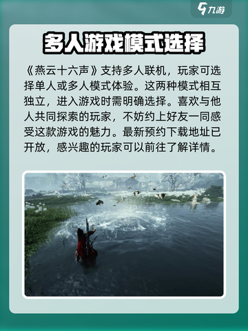 燕云十六声能联机吗介绍截图2