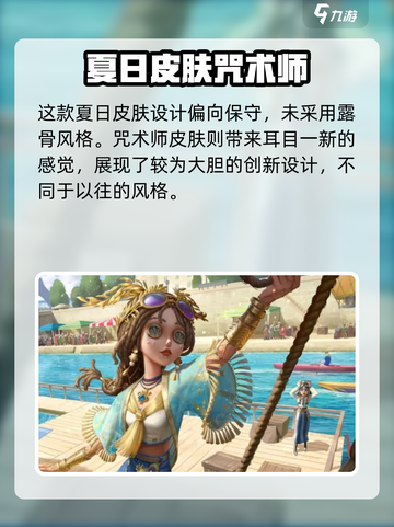第五人格2024夏日皮肤有哪些介绍截图2