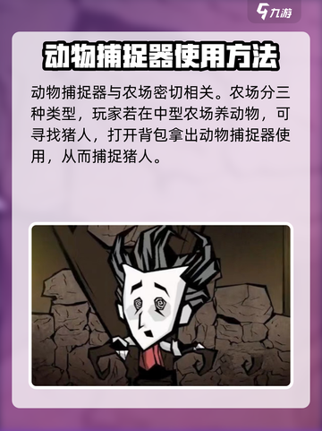 饥荒新家园动物捕捉器怎么用介绍截图2