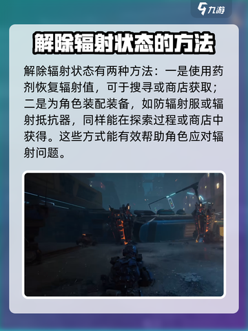 《破碎之地》辐射状态解除秘籍💥游戏党必看！截图3