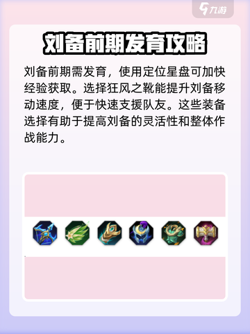 曙光英雄刘备最强出装分享介绍截图2