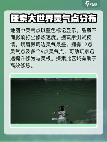 蜀山初章哪个灵气点最高介绍截图2