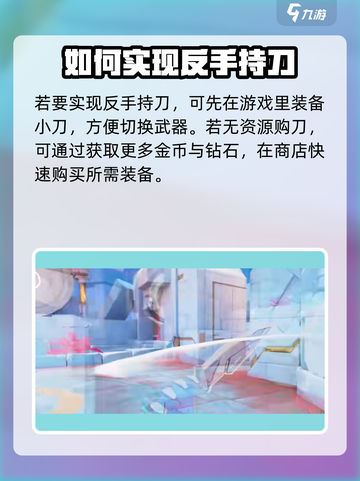 天启行动🔥反手持刀技巧，秒杀对手必备！截图2