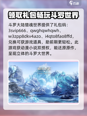 斗罗大陆猎魂世界礼包码大全介绍截图2