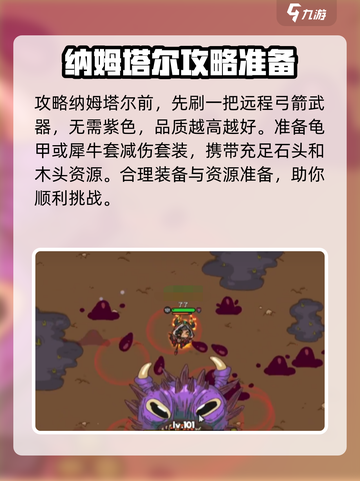 英勇之地手游🔥纳姆塔尔打法攻略✨截图2