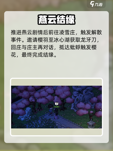 大侠立志传月咏樱羽结缘攻略🔥樱🌸羽结缘秘籍大公开！截图4
