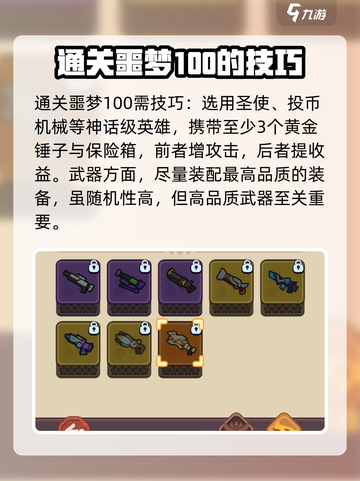 快来当领主噩梦100怎么过介绍截图4