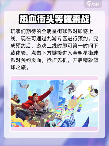 全明星街球派对预约方式介绍介绍截图2