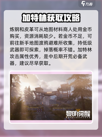 黎明觉醒加特林怎么制作介绍截图4