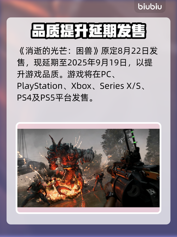 🔥消逝的光芒困兽上线时间曝光！🎮截图2