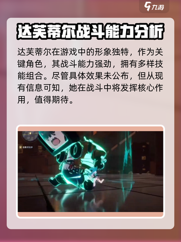 异环达芙蒂尔怎么样介绍截图3