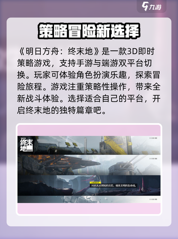 明日方舟终末地是手游还是端游介绍截图2