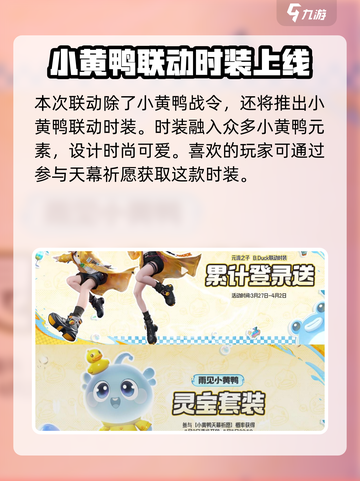 王者荣耀小黄鸭联动活动介绍介绍截图4