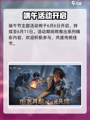第五人格端午狂欢🎉限时开启截图2