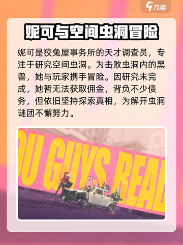绝区零妮可怎么样介绍截图2