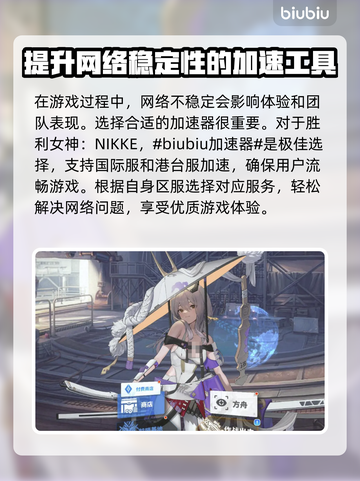  Nikke国际服闪退解决方法🌟游戏加速工具推荐🚀截图2