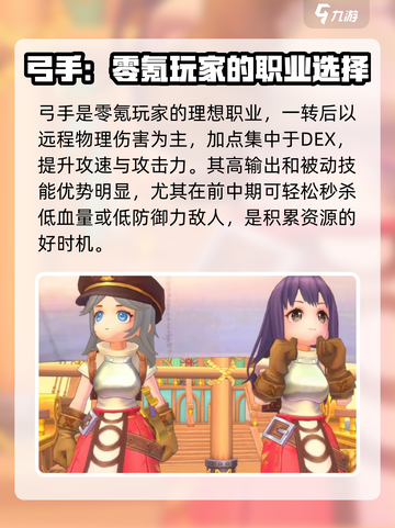 仙境传说RO新启航零氪职业推荐介绍截图4