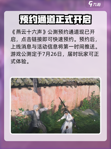 燕云十六声公测预约时间是什么时候介绍截图2