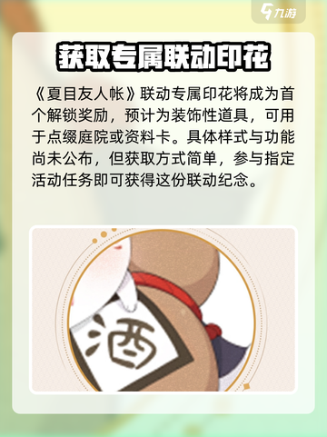 阴阳师夏目友人帐联动介绍介绍截图2