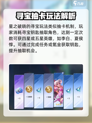 《星之破晓寻宝攻略💎限时解锁》截图2