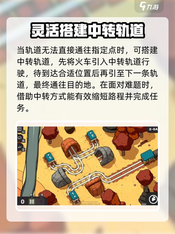 轨道连结🔥通关秘籍，玩转玩法超简单！🎮截图4