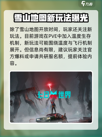 七日世界雪山地图什么时候开放介绍截图3