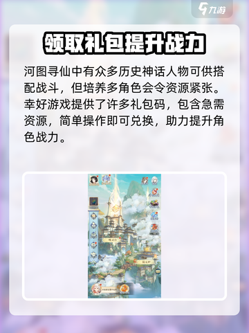 河图寻仙记礼包码分享介绍截图2