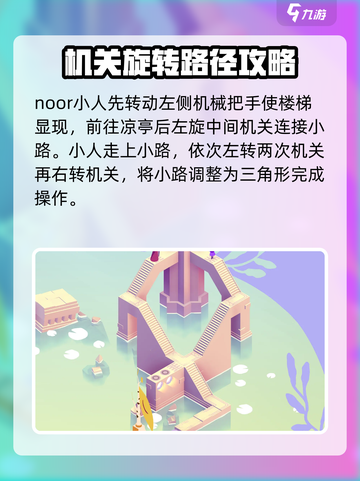纪念碑谷3第四关通关攻略介绍截图3