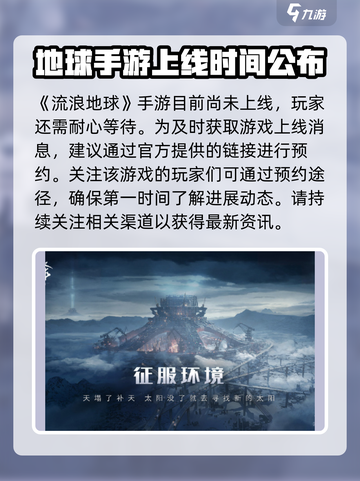 流浪地球手游上线了吗介绍截图2