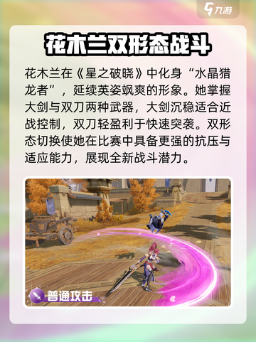 星之破晓花木兰星魂战场怎么样介绍截图2