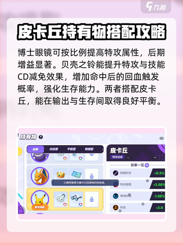 宝可梦大集结🔥皮卡丘持有物这样选，轻松制胜！截图3