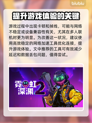 霓虹深渊2延迟解决方法大公开！🔥加速工具分享📍截图3