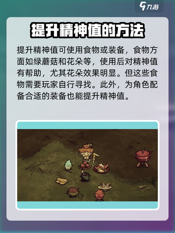 饥荒新家园精神值怎么提升介绍截图2