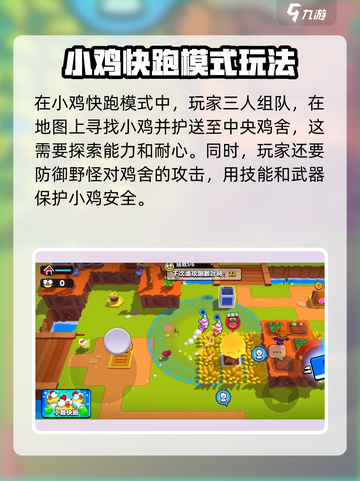 爆裂小队🔥小鸡快跑玩法攻略分享！💡截图2