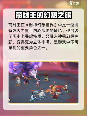 封神幻想世界纣王怎么样介绍截图2