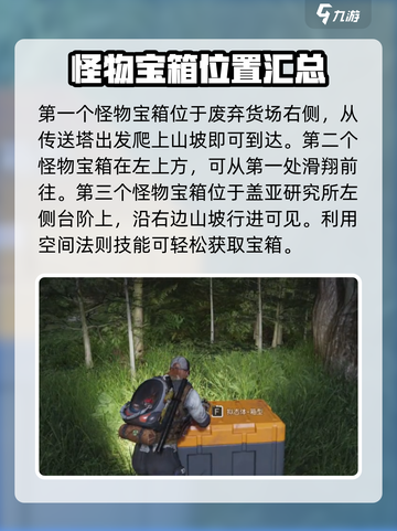 七日世界破碎三角洲怪物宝箱在哪介绍截图2