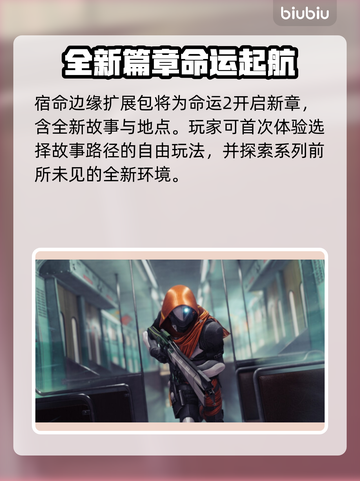 命运2新DLC发售时间⚡玩家必看！🔥截图3