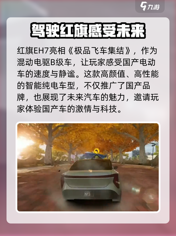 极品飞车集结🔥红旗EH7性能详解✨截图4