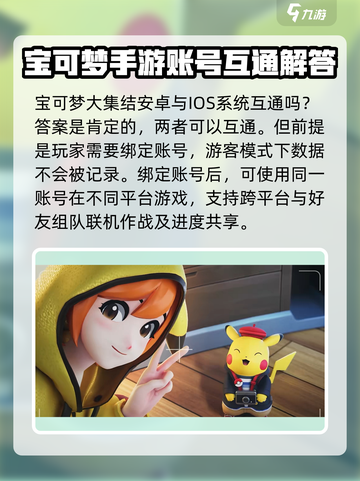 宝可梦大集结安卓和苹果数据互通吗介绍截图2