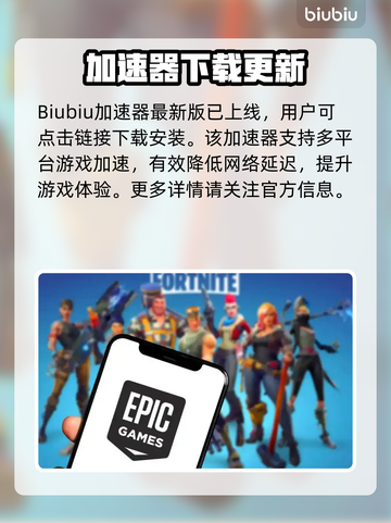 💥Epic商店闪退卡顿？一招解决下载更新难题！🎮截图2