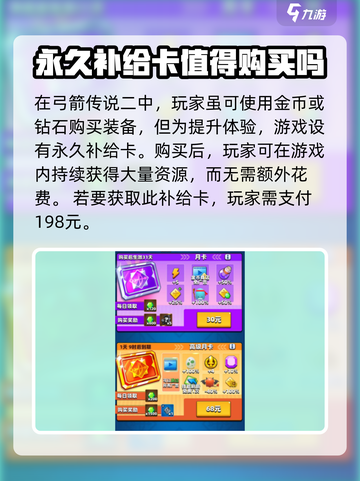 弓箭传说2永久补给卡价格介绍介绍截图2