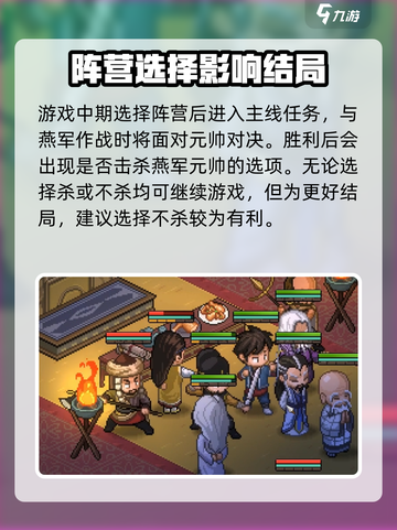 大侠立志传燕国元帅杀不杀介绍截图2