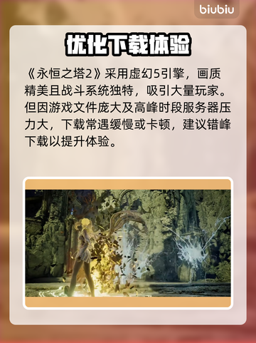 🔥《永恒之塔2》韩服下载慢？速看急救方案！⚡截图2