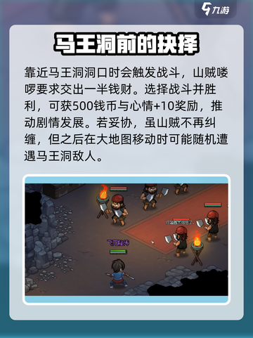 大侠立志传马王洞在哪里介绍截图3