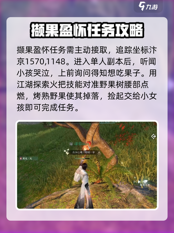 逆水寒手游撷果盈怀怎么做呢介绍截图2